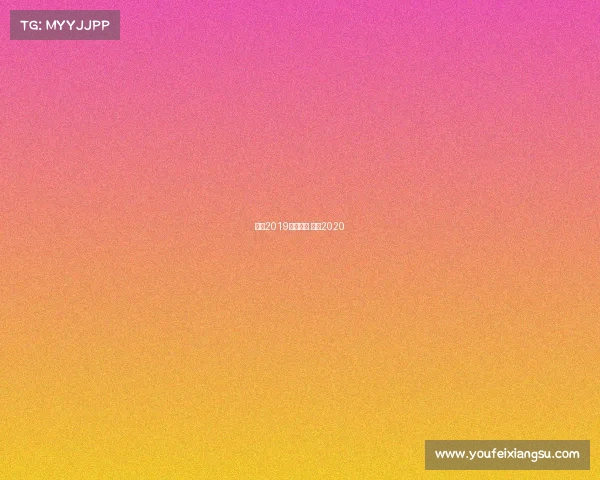 尤文2019赛事回放 尤文2020