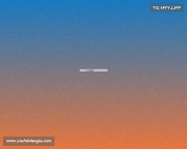 广东浩和2011赛事广东浩和俱乐部